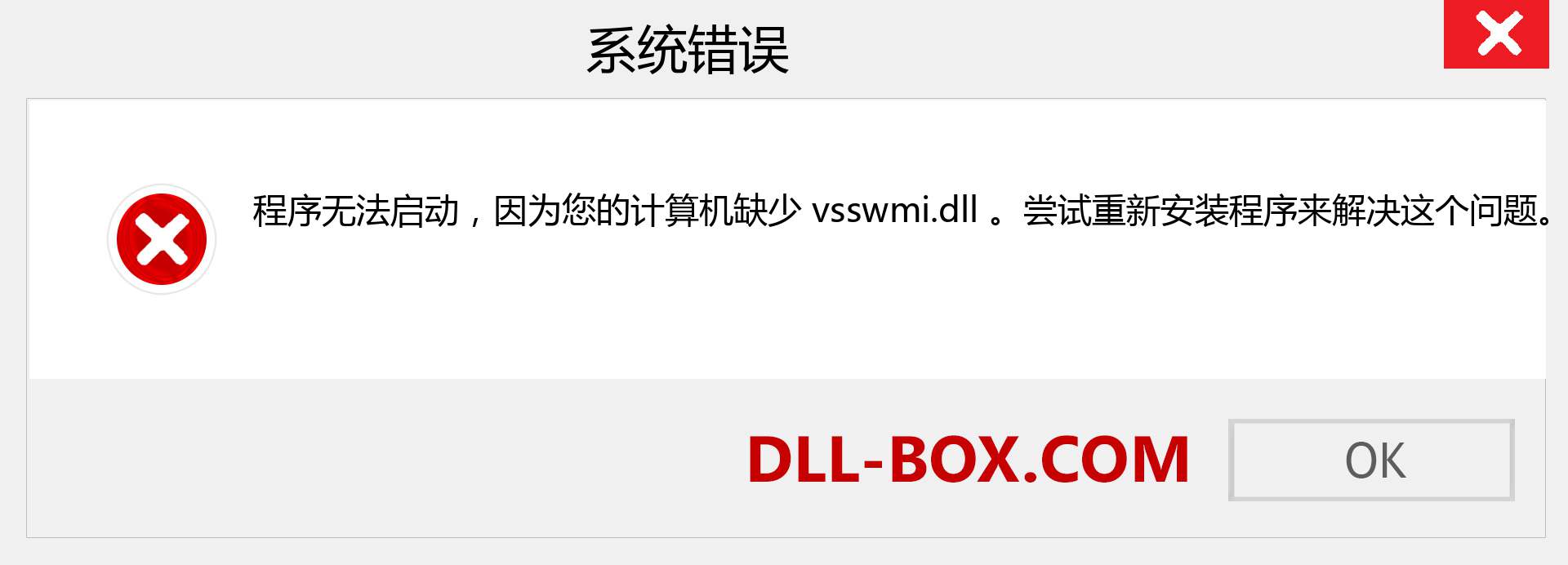 vsswmi.dll 文件丢失？。 适用于 Windows 7、8、10 的下载 - 修复 Windows、照片、图像上的 vsswmi dll 丢失错误